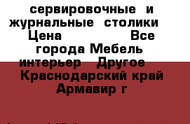 сервировочные  и журнальные  столики8 › Цена ­ 800-1600 - Все города Мебель, интерьер » Другое   . Краснодарский край,Армавир г.